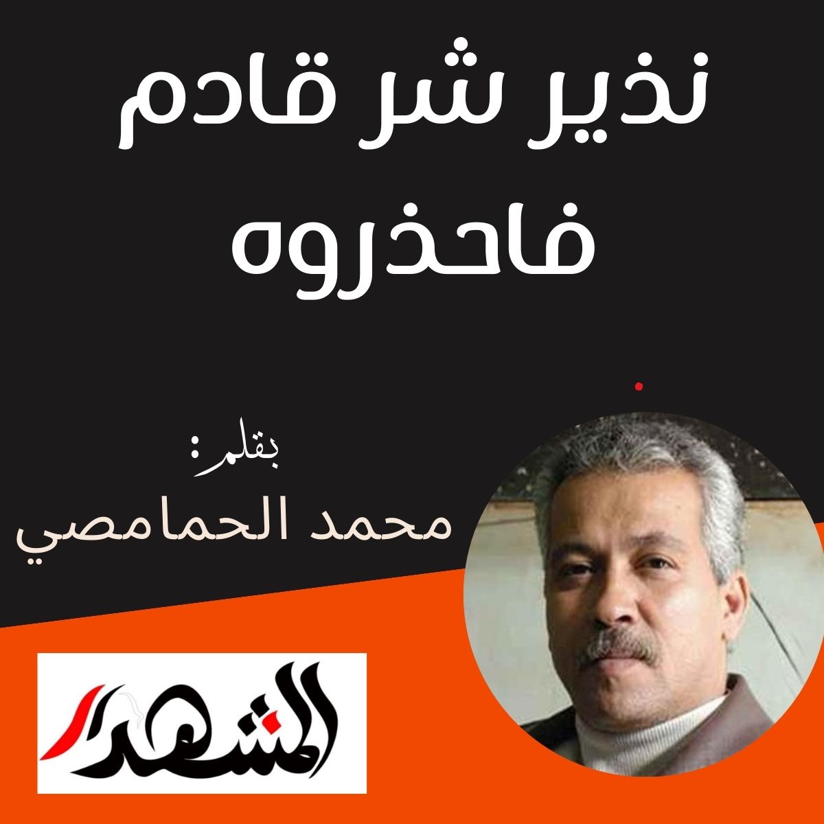 نذير شر قادم فاحذروه

