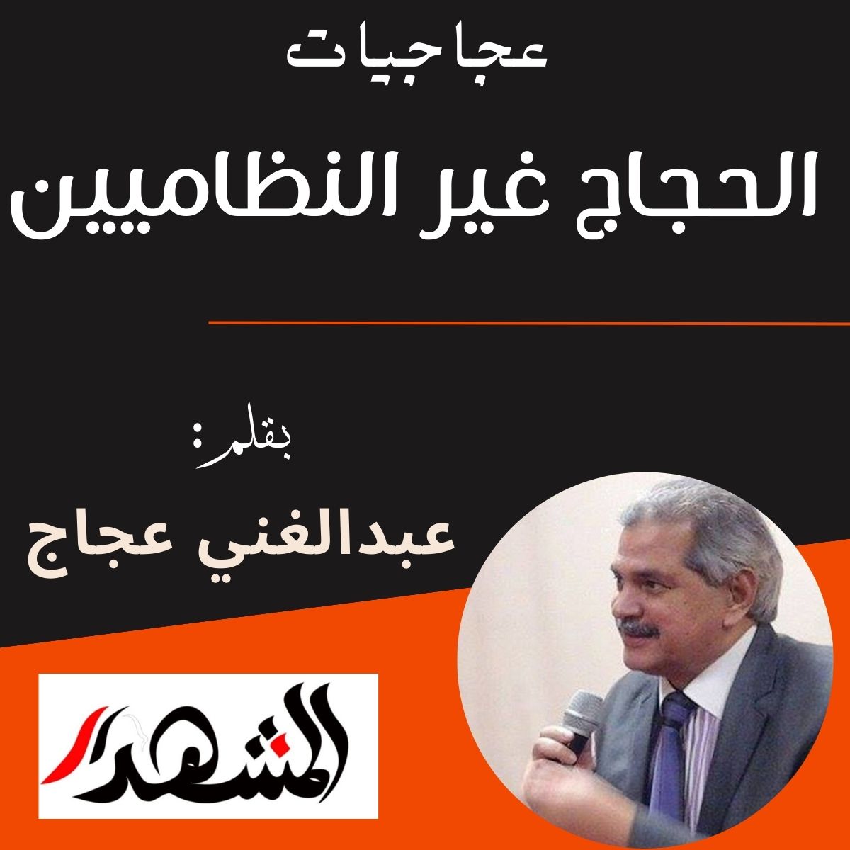 عجاجيات | الحجاج غير النظاميين