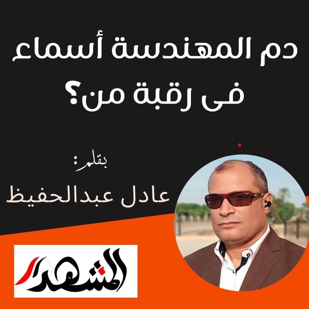 دم المهندسة أسماء فى رقبة من؟