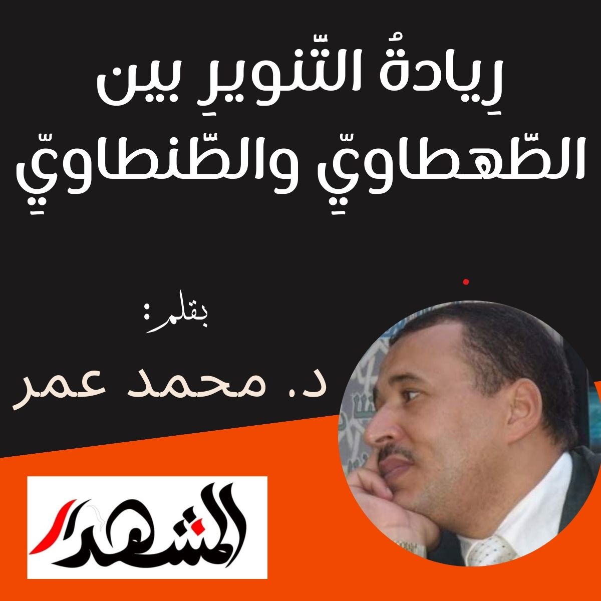 رِيادةُ التَّنويرِ بين الطَّهطاويِّ والطَّنطاويِّ

