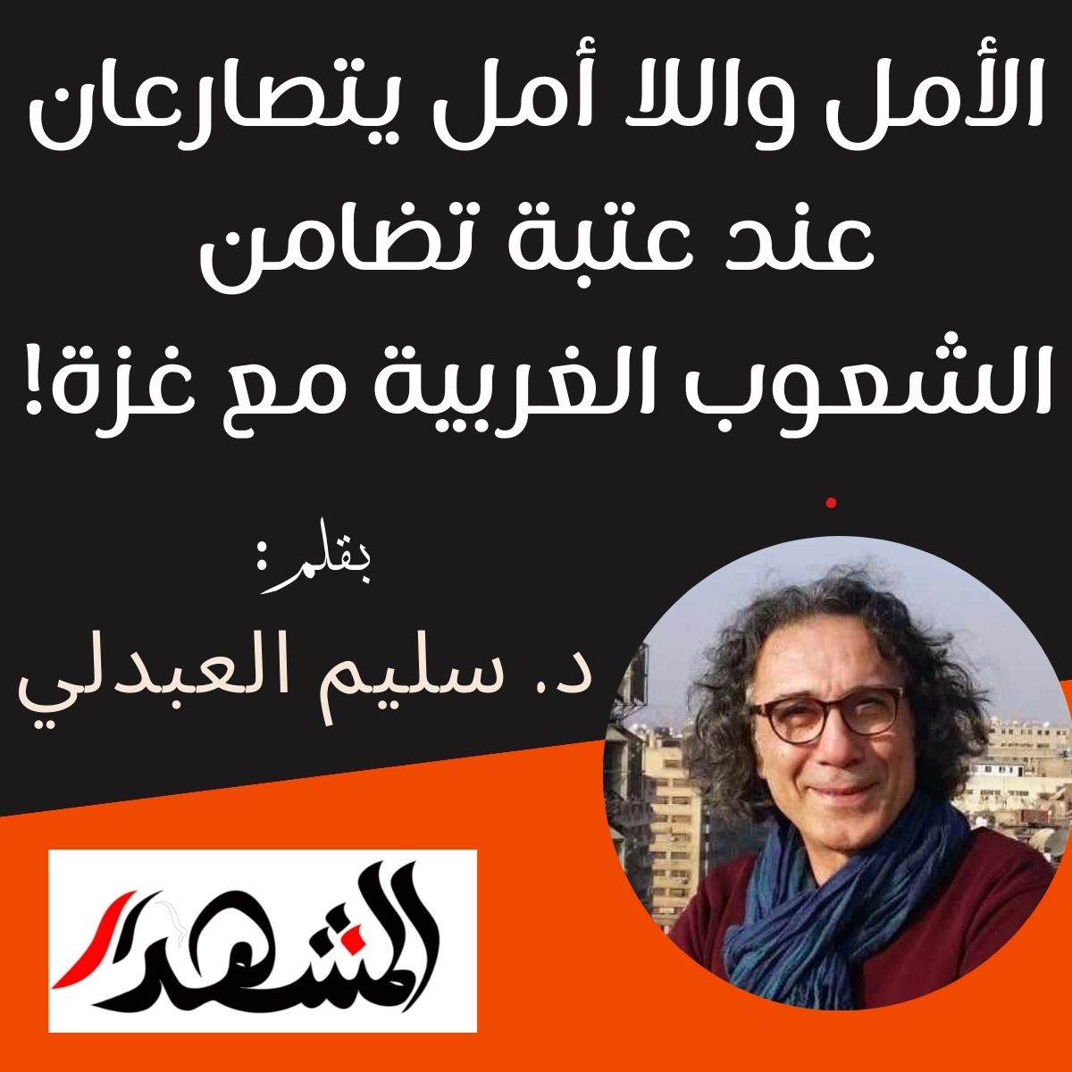 الأمل واللا أمل يتصارعان عند عتبة تضامن الشعوب الغربية مع غزة!

