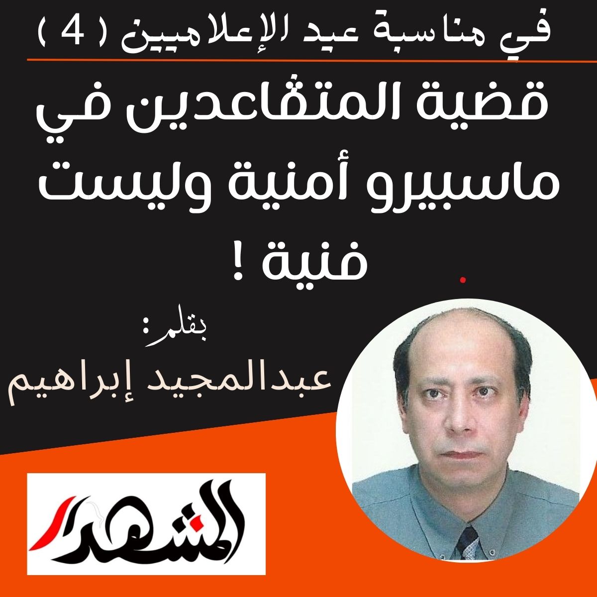 في مناسبة عيد الإعلاميين ( 4 ) : قضية المتقاعدين في ماسبيرو أمنية وليست فنية !


