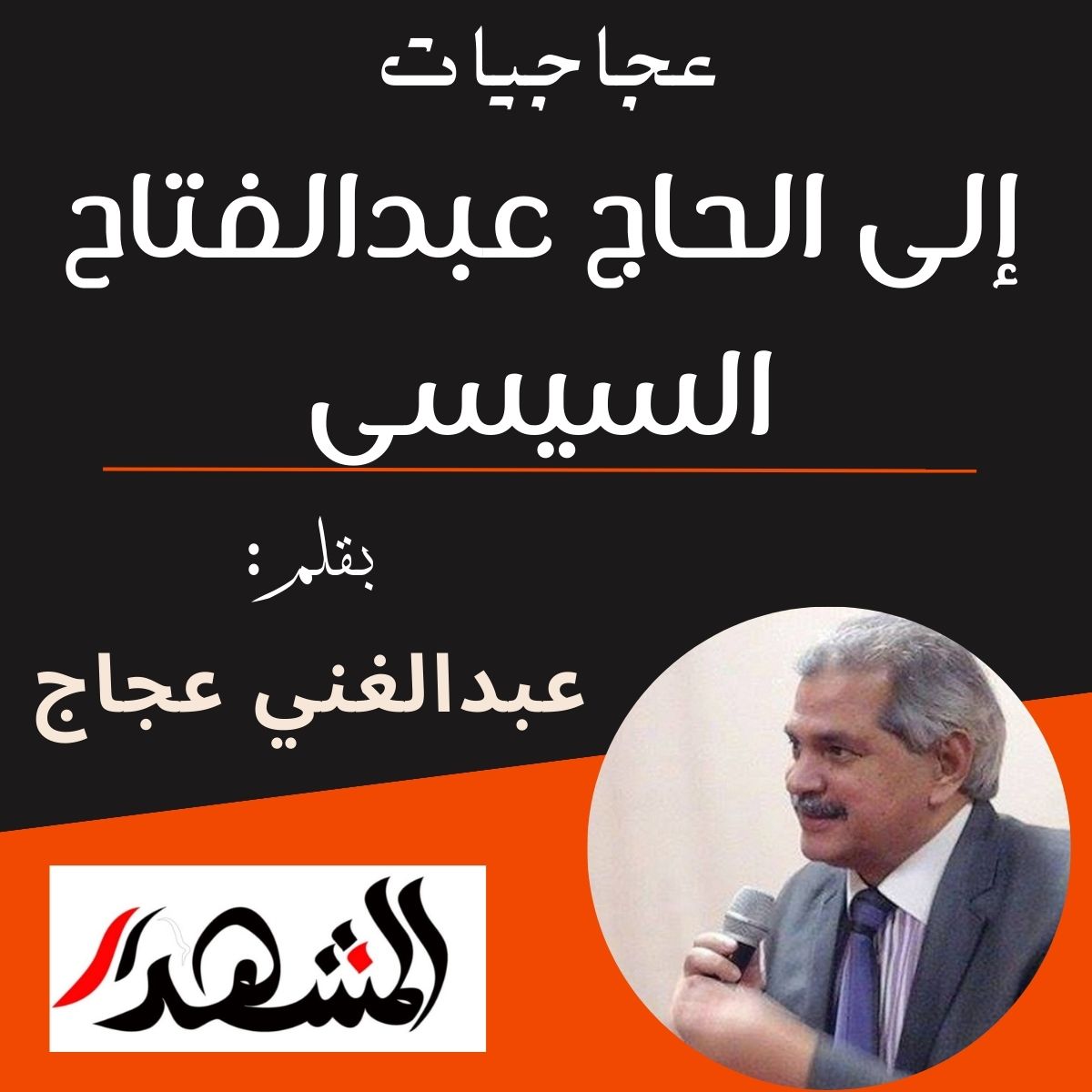عجاجيات | إلى الحاج عبدالفتاح السيسى