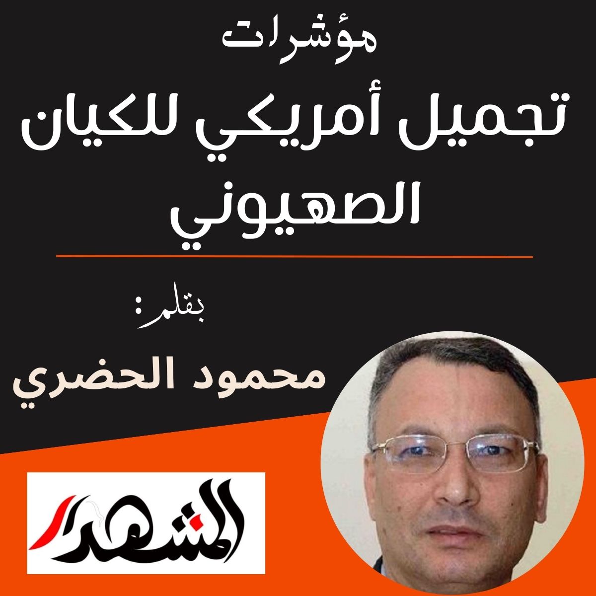 مؤشرات | تجميل أمريكي للكيان الصهيوني