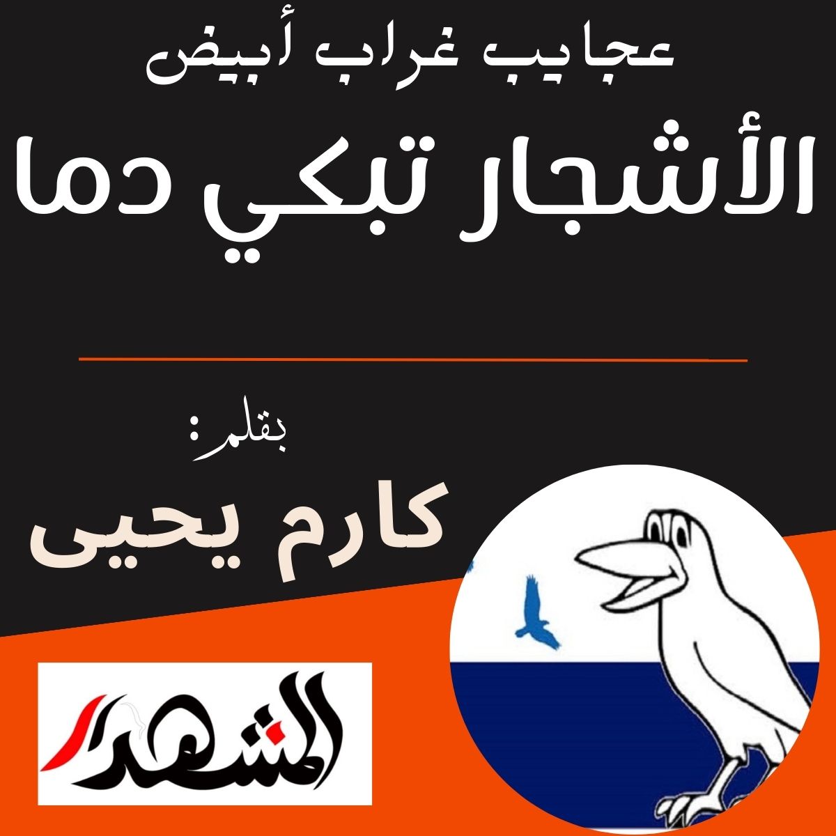 عجايب غراب أبيض | الأشجار تبكي دما 