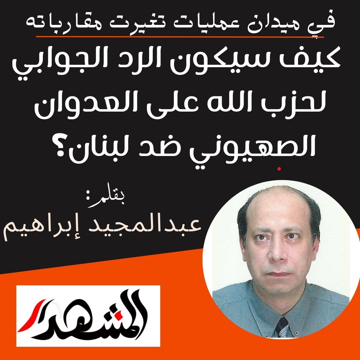 في ميدان عمليات تغيرت مقارباته | كيف سيكون الرد الجوابي لحزب الله على العدوان الصهيوني ضد لبنان؟ 