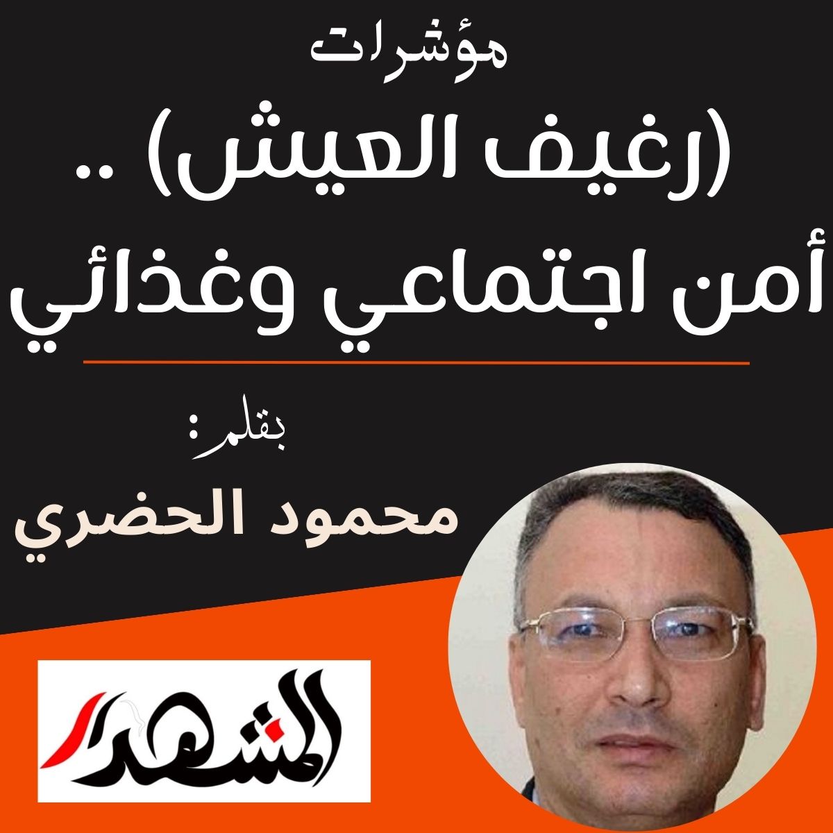 مؤشرات | (رغيف العيش) .. أمن اجتماعي وغذائي