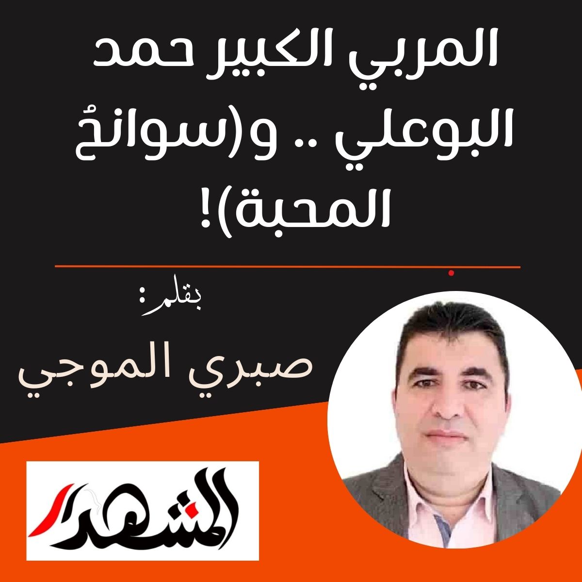 المربي الكبير حمد البوعلي .. و(سوانحُ المحبة)!