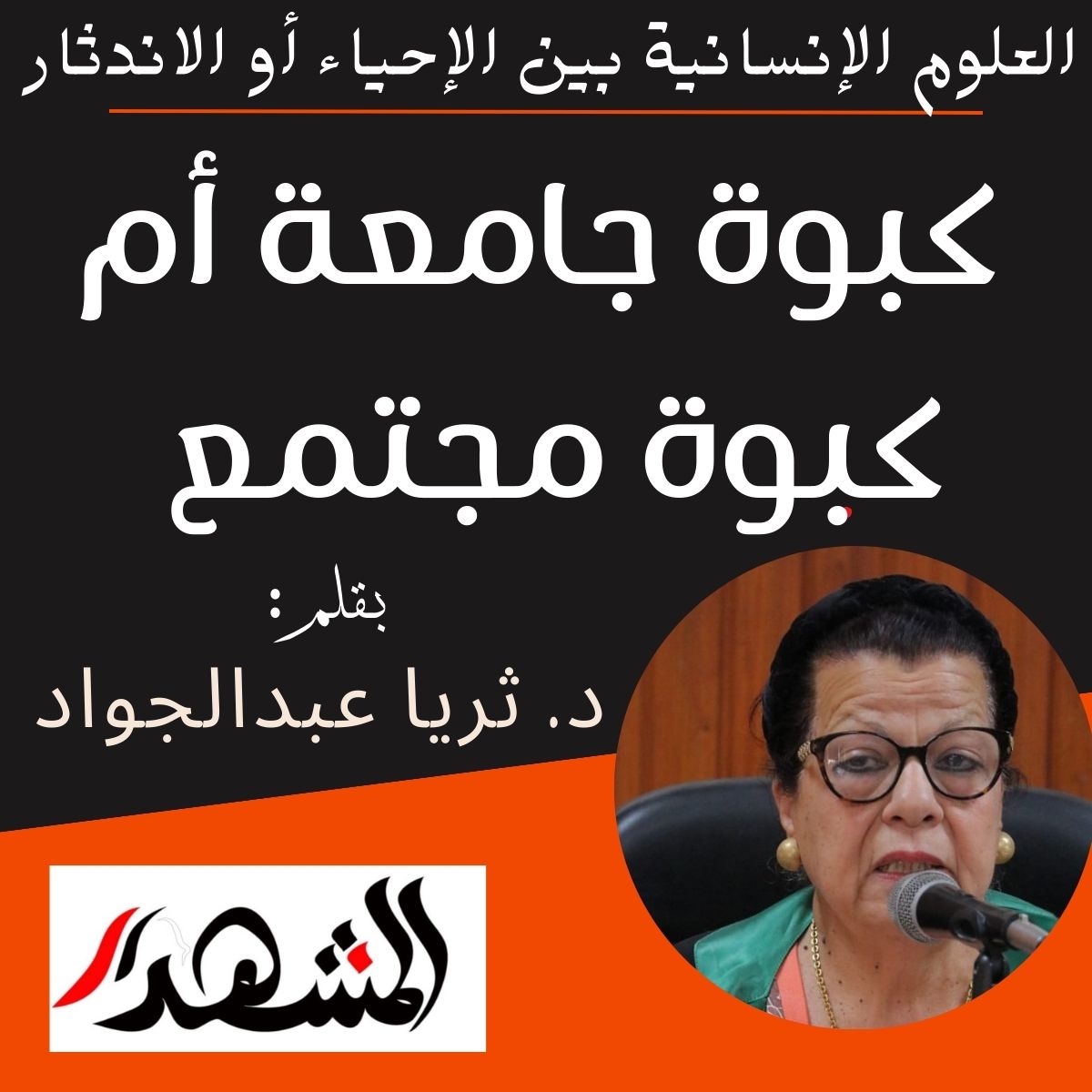 العلوم الإنسانية بين الإحياء أو الاندثار | كبوة جامعة أم كبوة مجتمع؟

