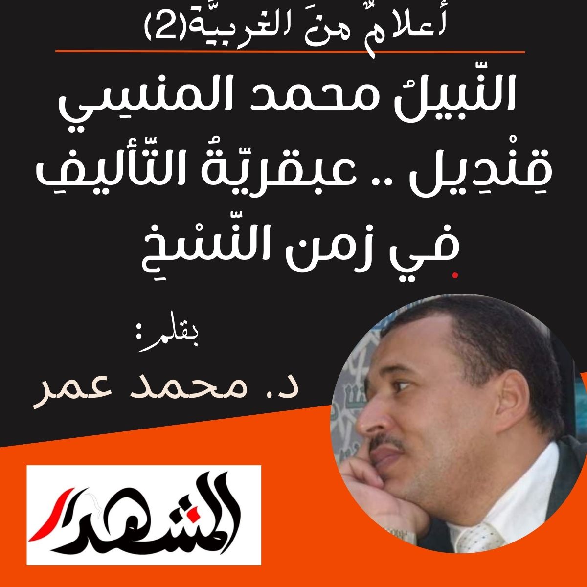 أعلامٌ منَ الغربيَّة(2) | النَّبيلُ محمد المنسِي قِنْدِيل .. عبقريَّةُ التَّأليفِ في زمن النَّسْخِ 