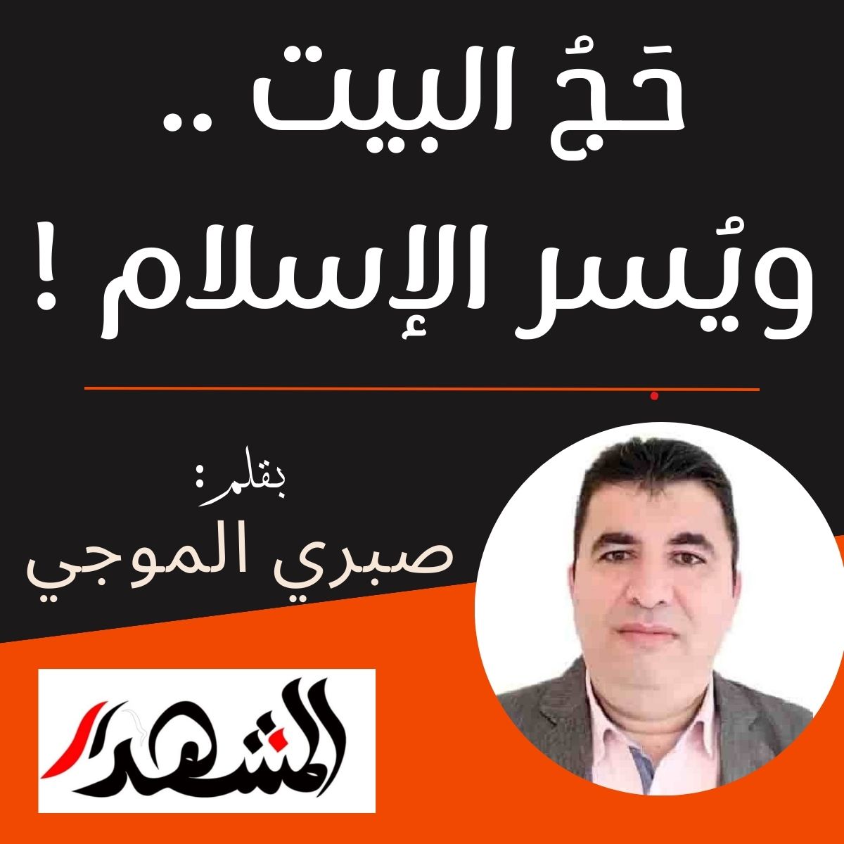 حَجُ البيت .. ويُسر الإسلام ! (1)