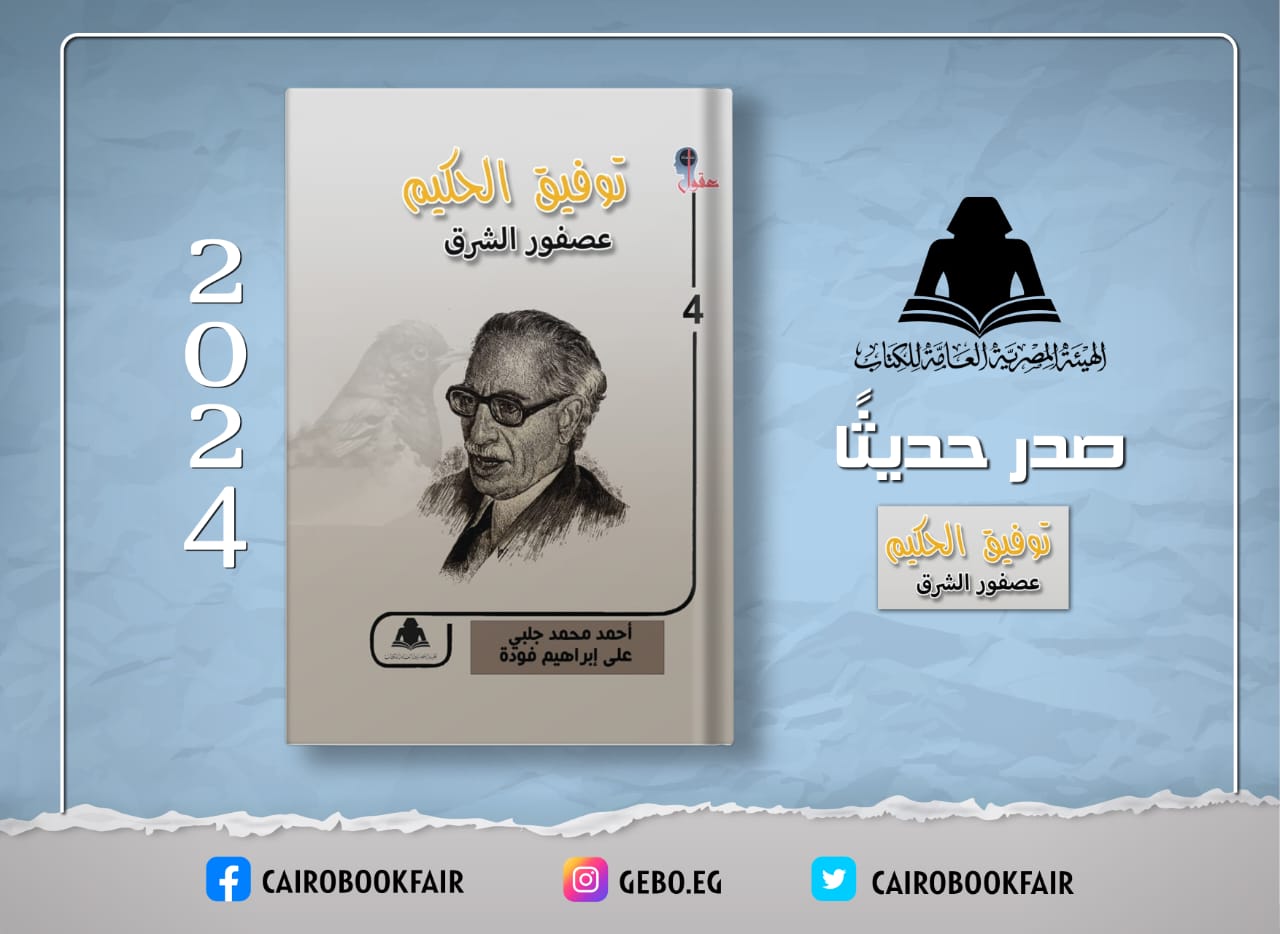 «توفيق الحكيم.. عصفور الشرق».. أحدث إصدارات هيئة الكتاب