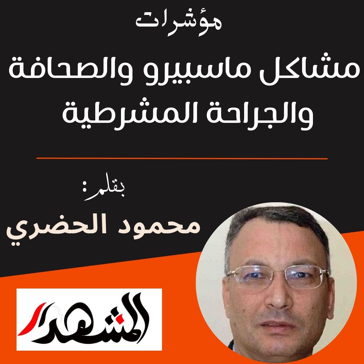مؤشرات | مشاكل ماسبيرو والصحافة والجراحة المشرطية