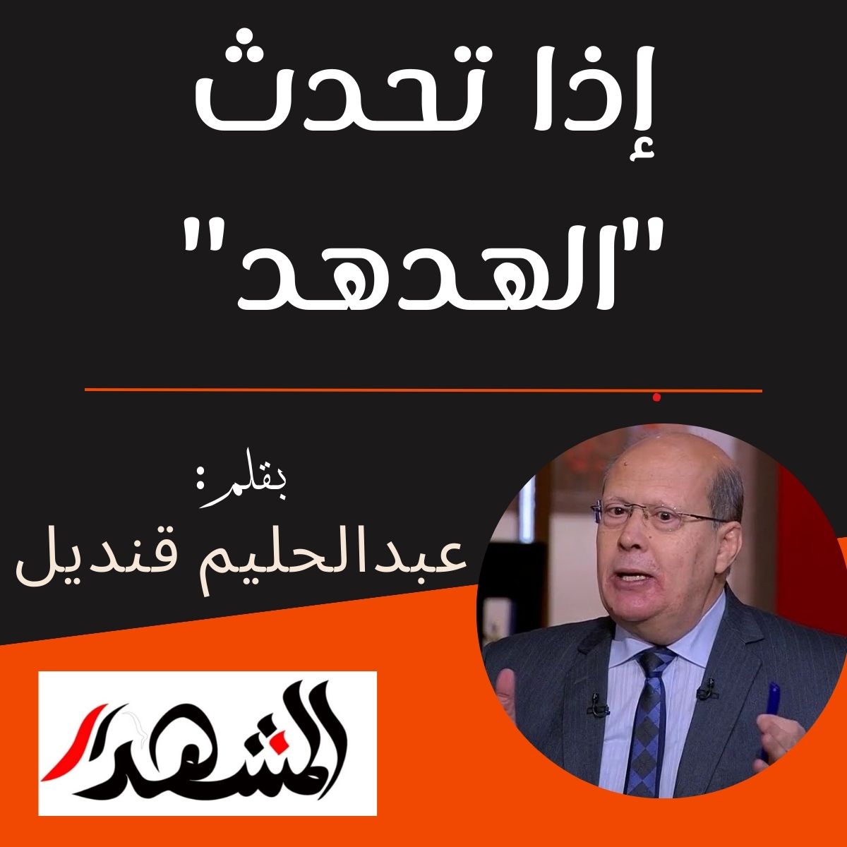إذا تحدث 