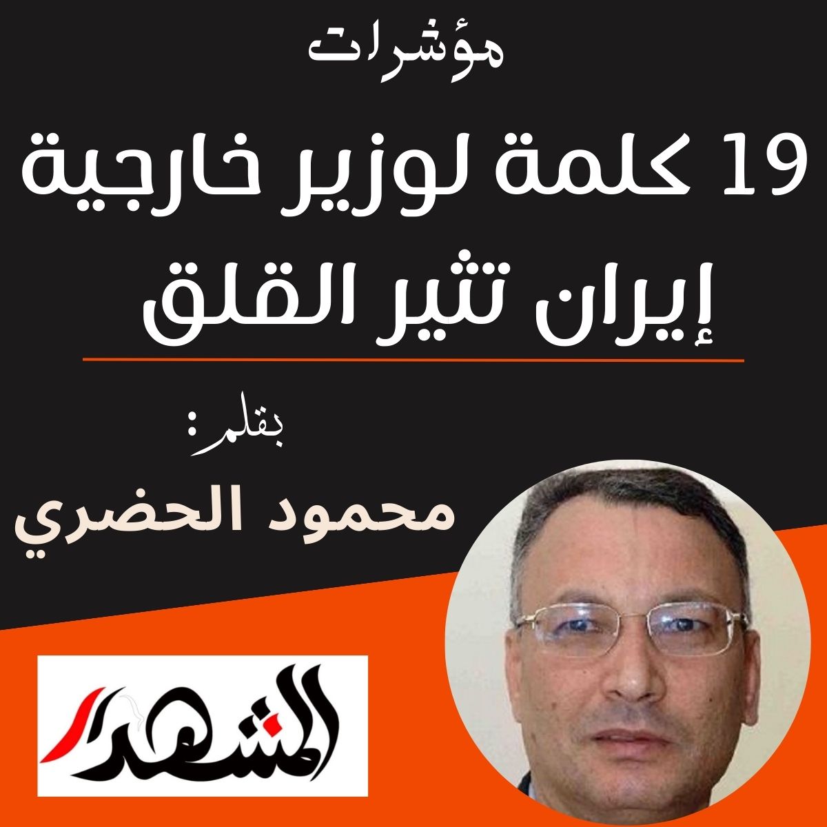 مؤشرات | 19 كلمة لوزير خارجية إيران تثير القلق

