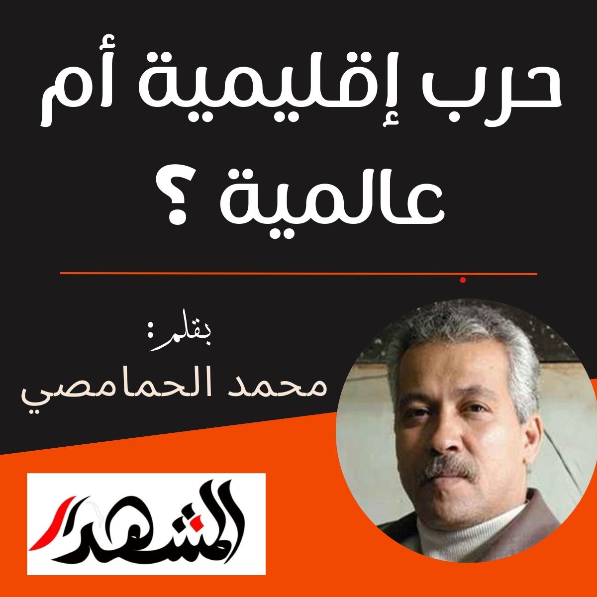 حرب إقليمية أم عالمية ؟


