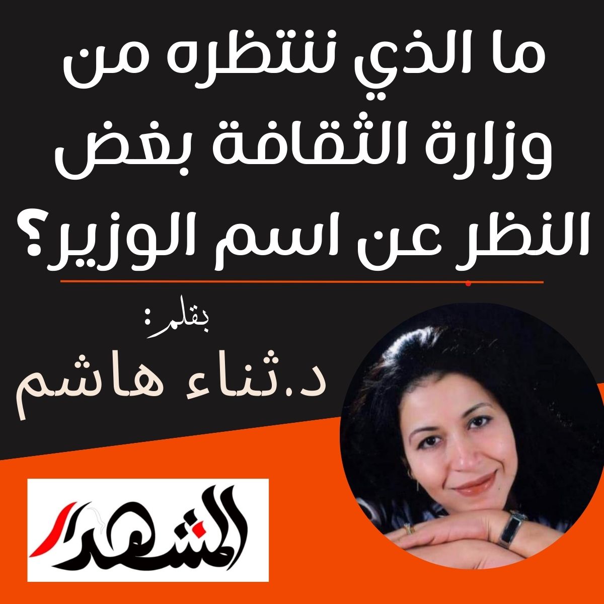 ما الذي ننتظره من وزارة الثقافة بغض النظر عن اسم الوزير؟

