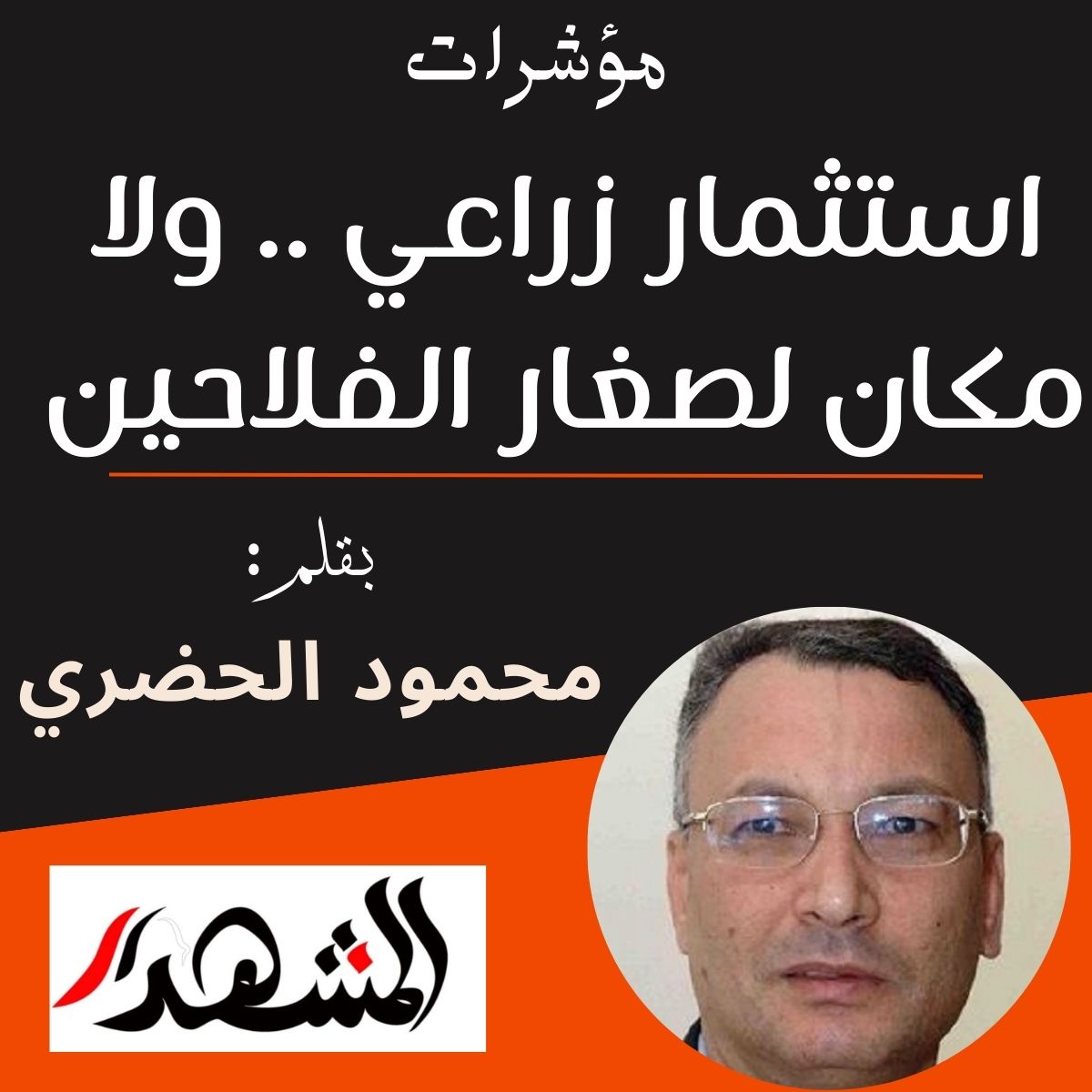 مؤشرات | استثمار زراعي .. ولا مكان لصغار الفلاحين