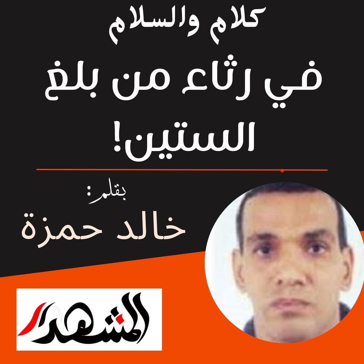 كلام والسلام | في رثاء من بلغ الستين!

