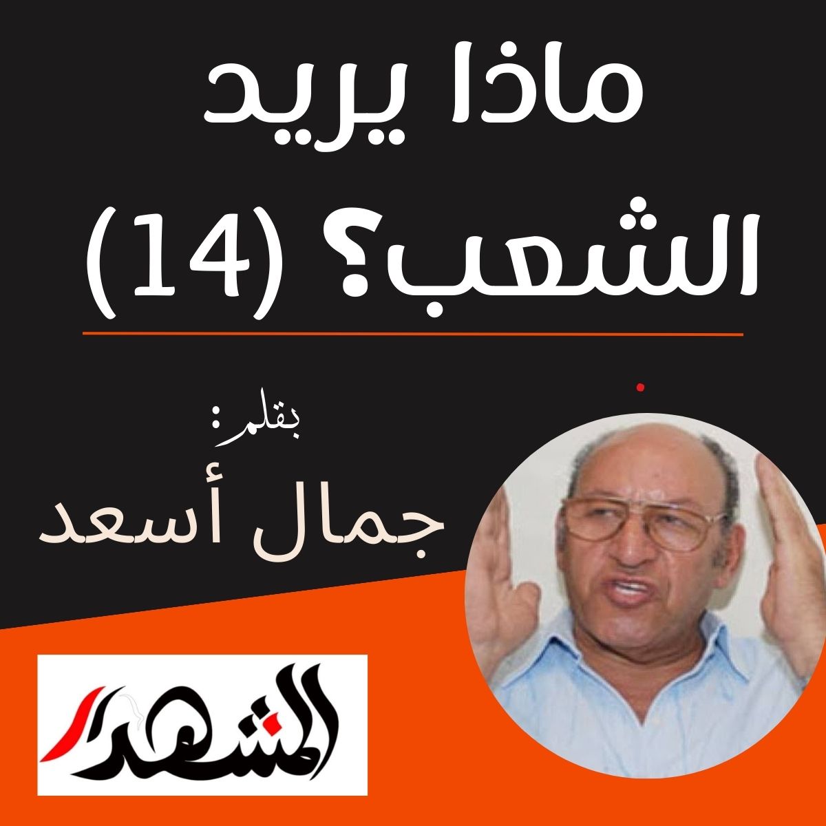 ماذا يريد الشعب؟ (١٤)