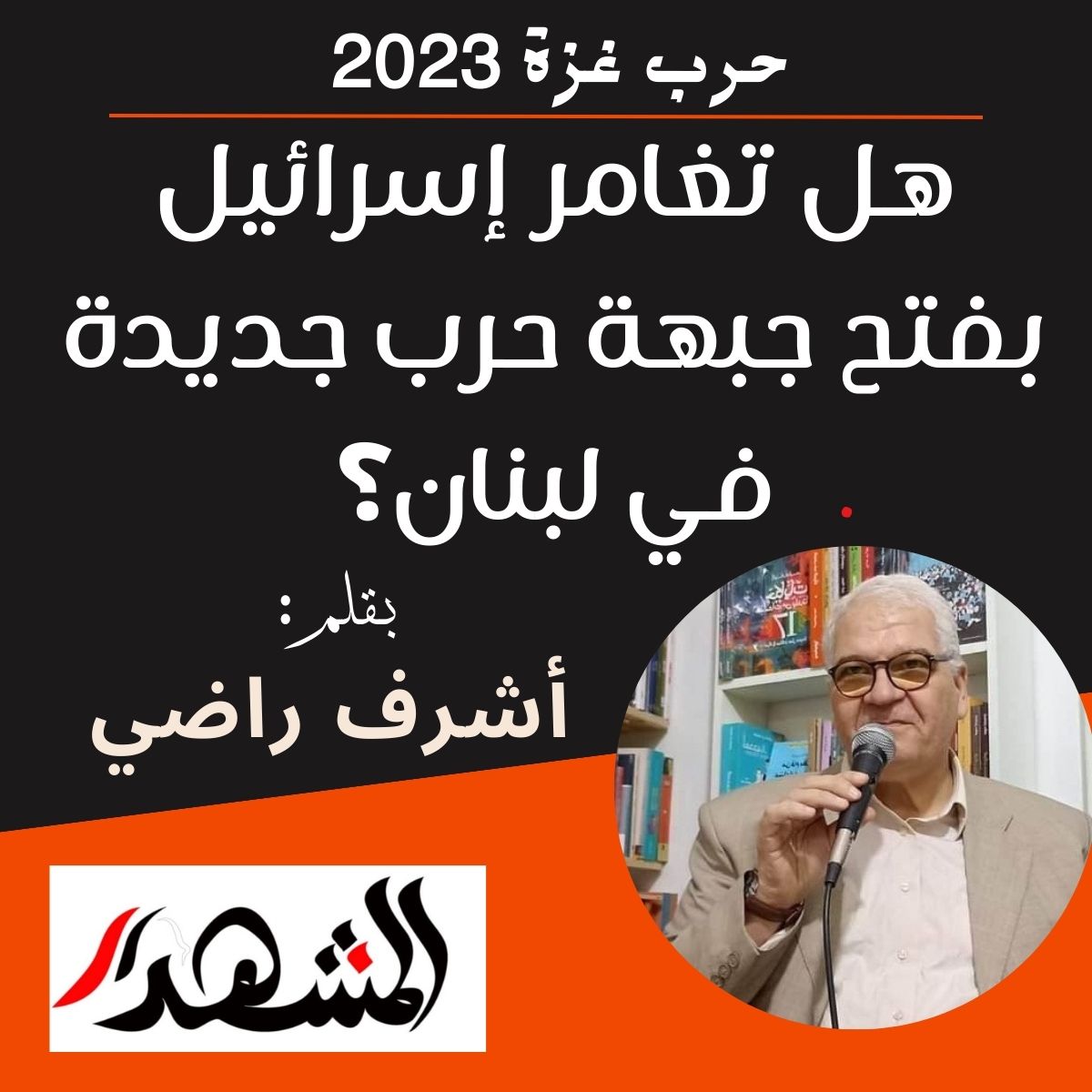 حرب غزة 2023 | هل تغامر إسرائيل بفتح جبهة حرب جديدة في لبنان؟

