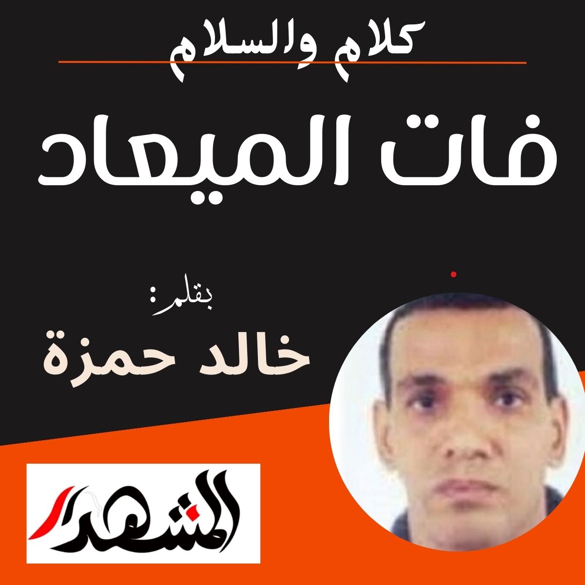 كلام والسلام | فات الميعاد