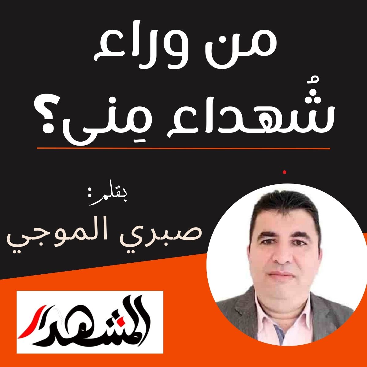 من وراء شُهداء منى؟