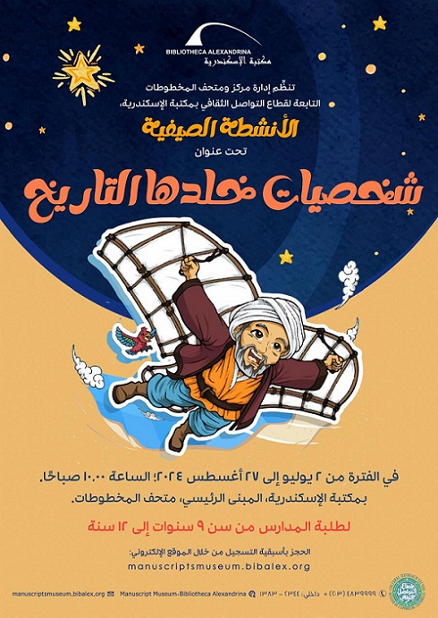 شخصيات خلدها التاريخ في متحف المخطوطات بمكتبة الإسكندرية

