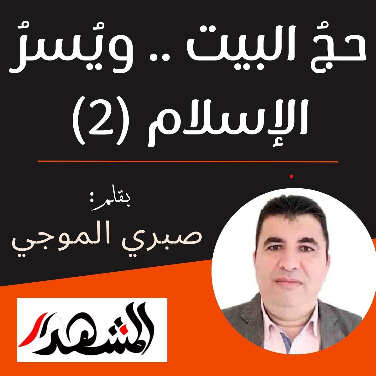 حجُ البيت .. ويُسرُ الإسلام (٢)

