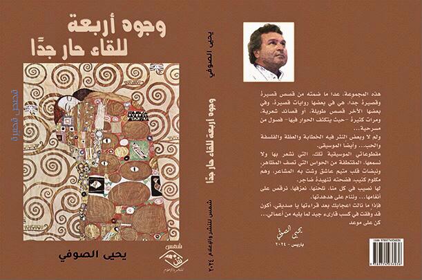 شمس للنشر والإعلام تصدر المجموعة القصصية «وجوهٌ أربعةٌ للقاءٍ حارٍ جِدًا» لـ