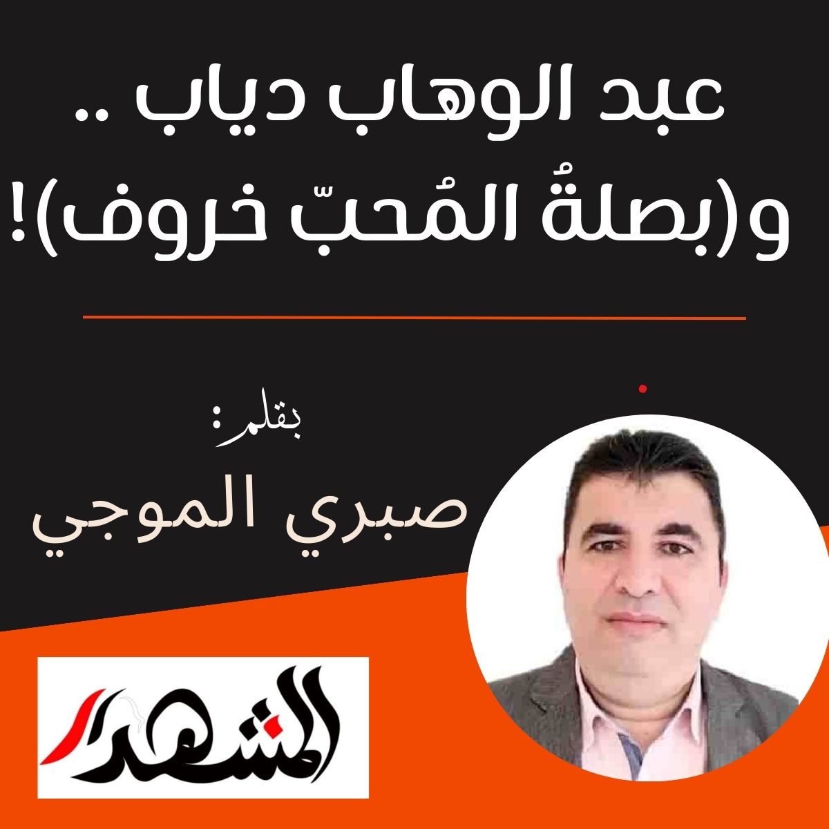 عبد الوهاب دياب .. و(بصلةُ المُحبّ خروف) !