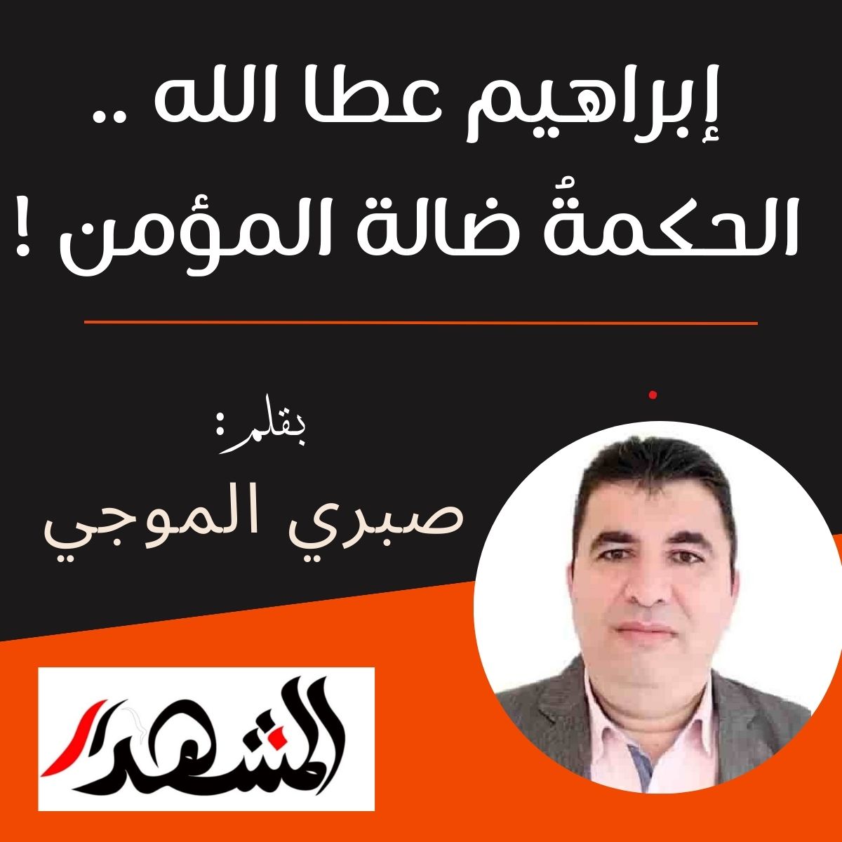 إبراهيم عطا الله .. الحكمةُ ضالة المؤمن !

