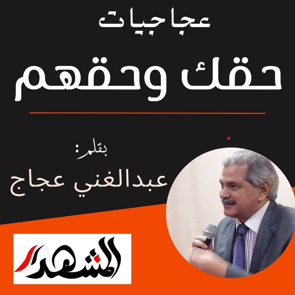 عجاجيات | حقك وحقهم 