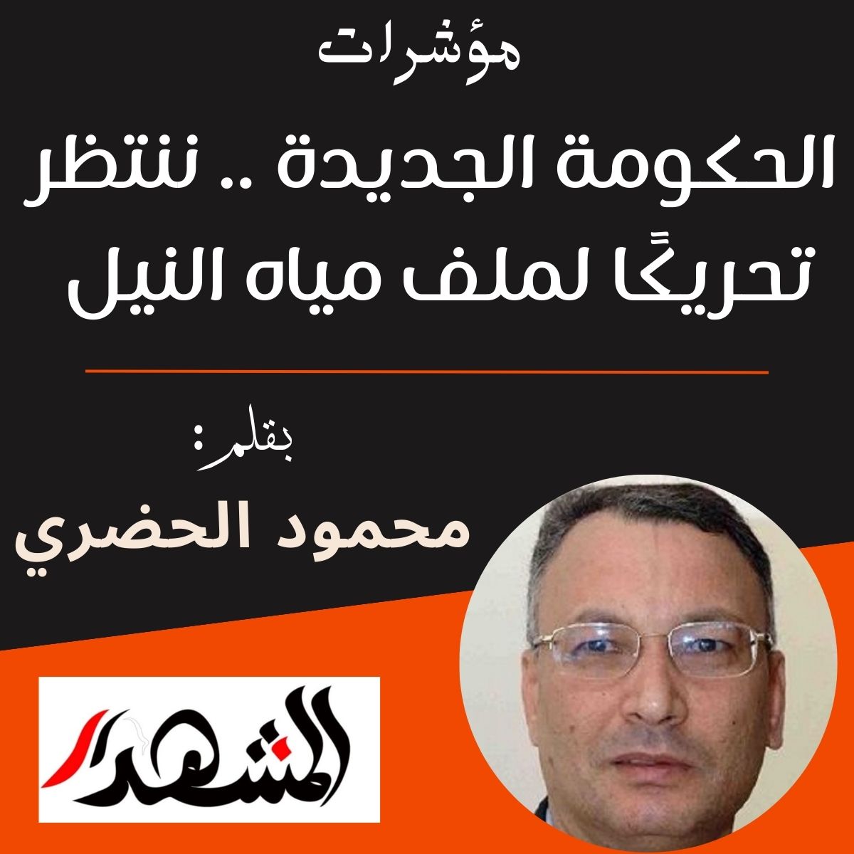 مؤشرات | الحكومة الجديدة .. ننتظر تحريكًا لملف مياه النيل

