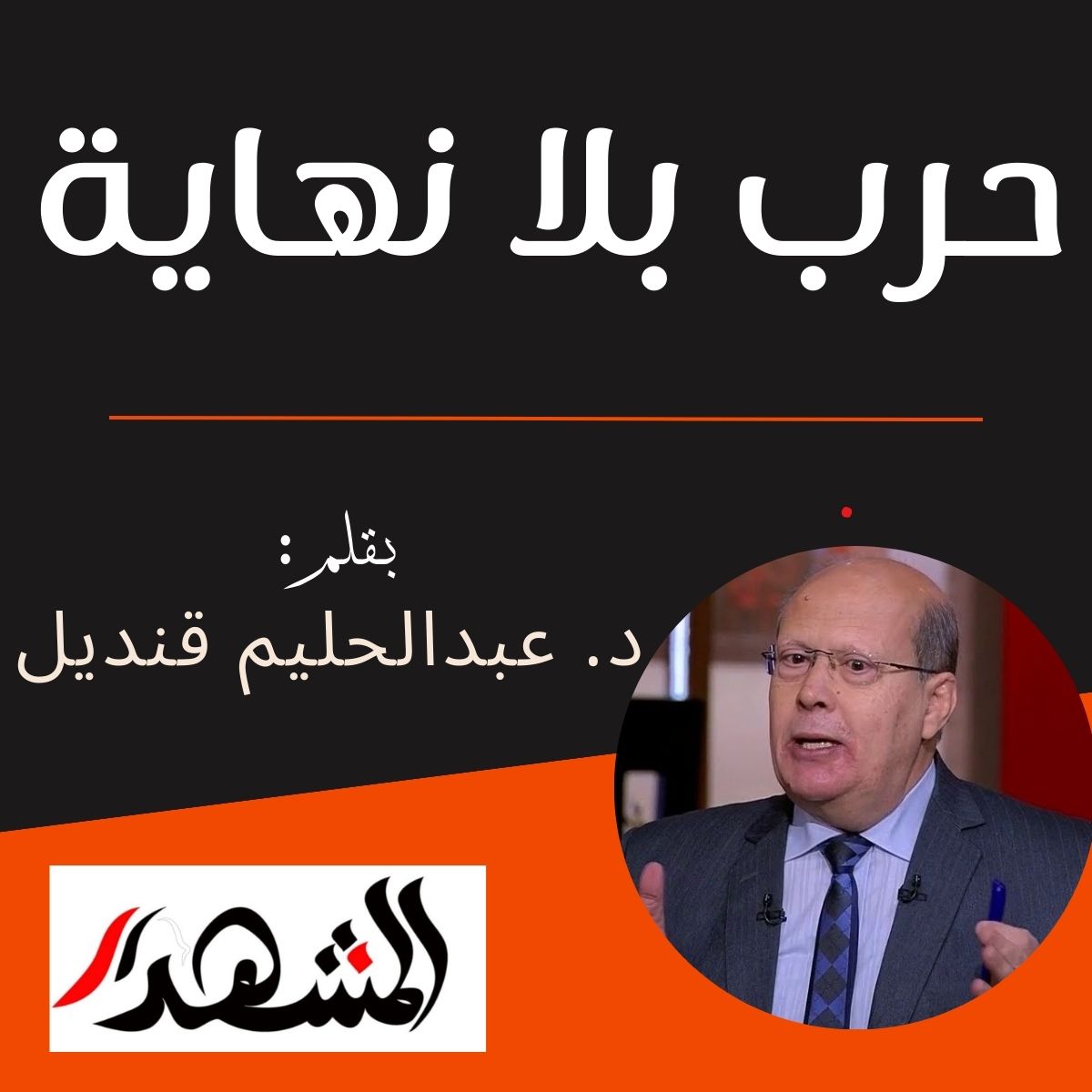 حرب بلا نهاية