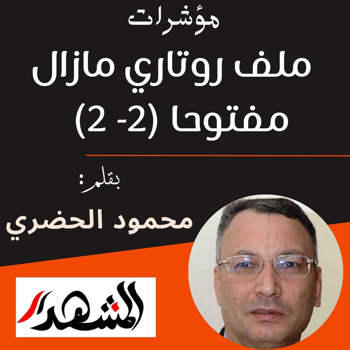 مؤشرات | ملف روتاري مازال مفتوحا (2- 2)