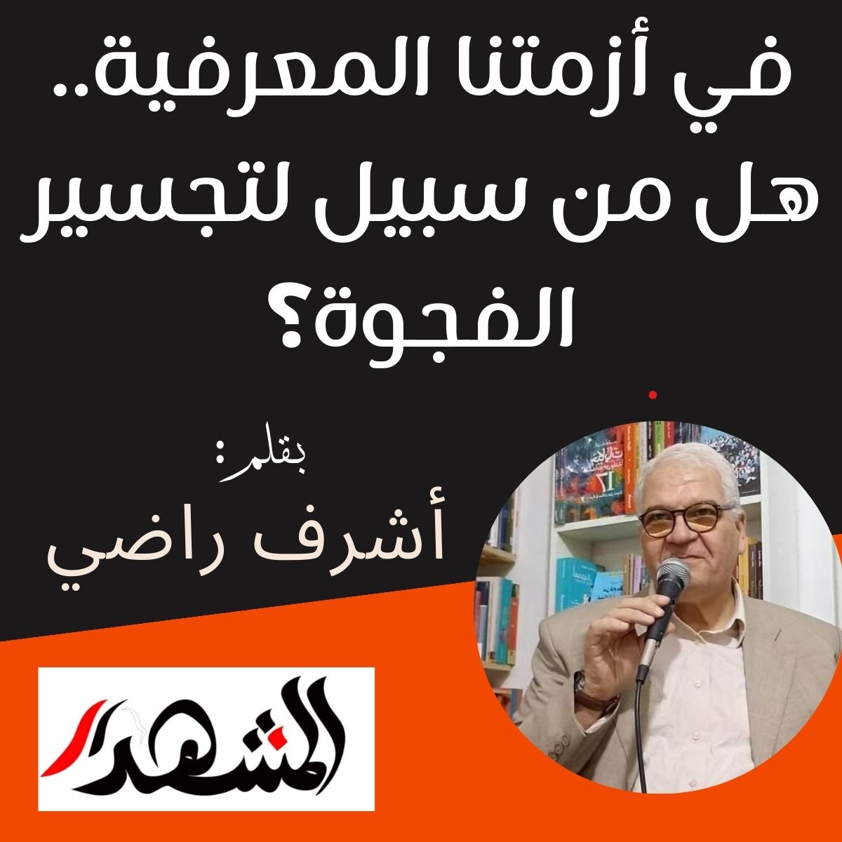 في أزمتنا المعرفية.. هل من سبيل لتجسير الفجوة؟

