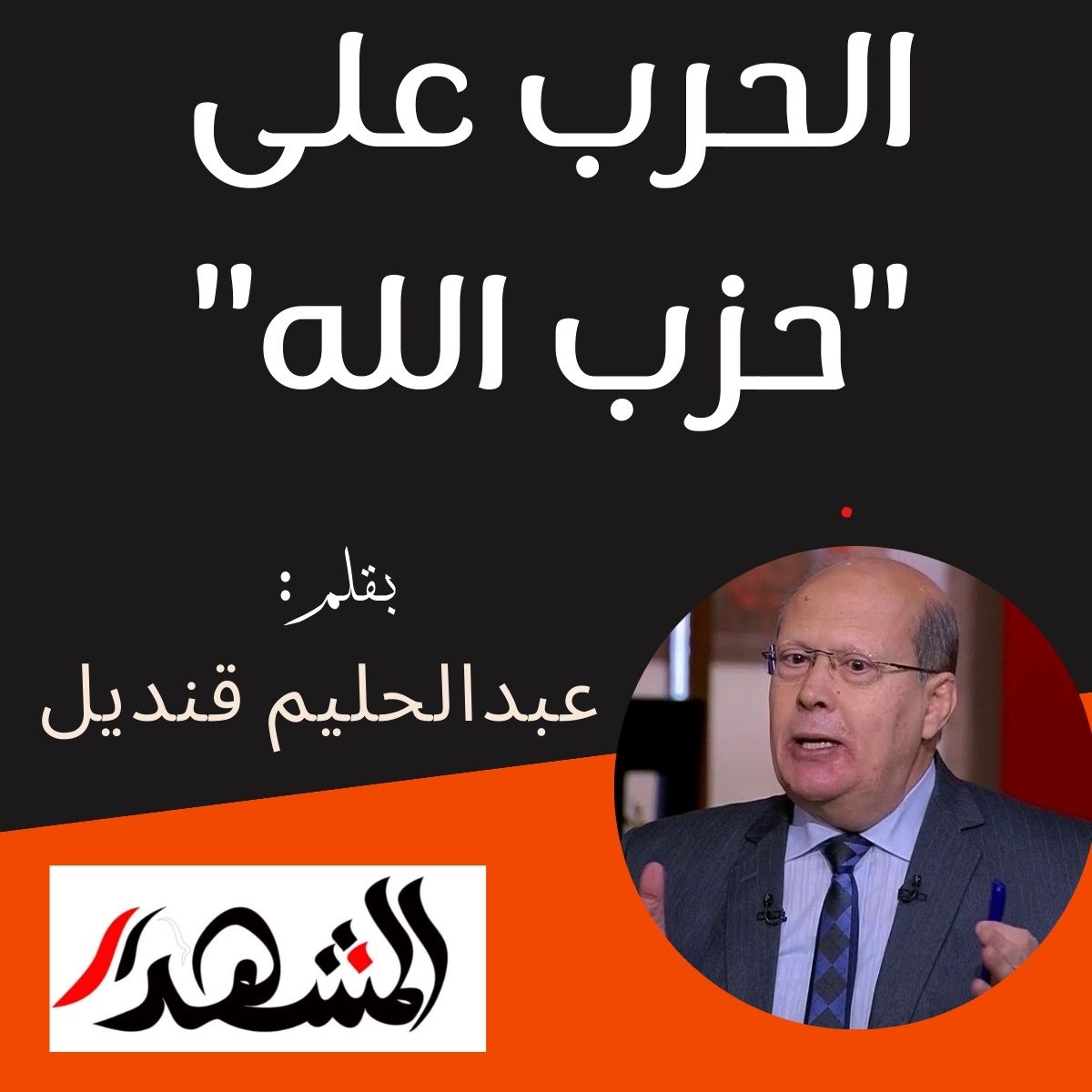 الحرب على 