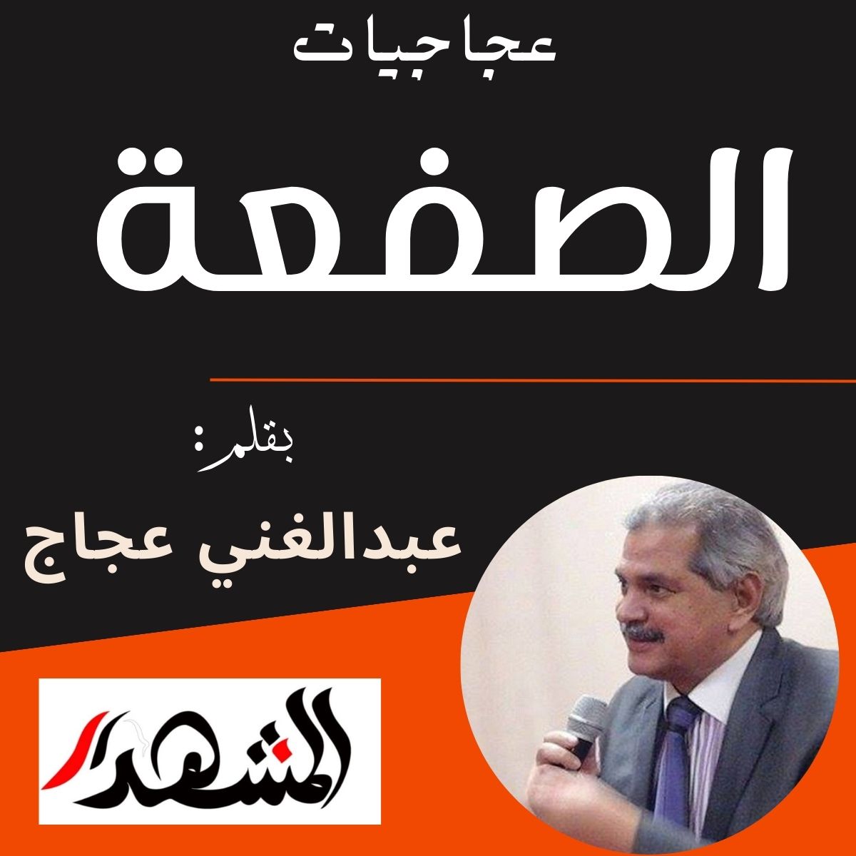 عجاجيات | الصفعة