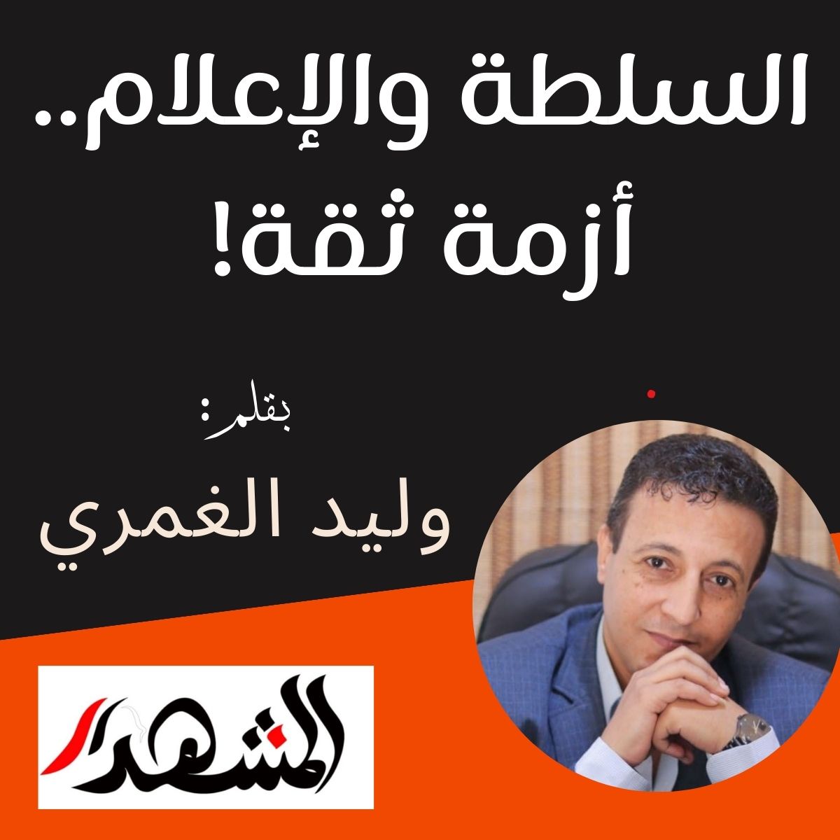 السلطة والإعلام.. أزمة ثقة!