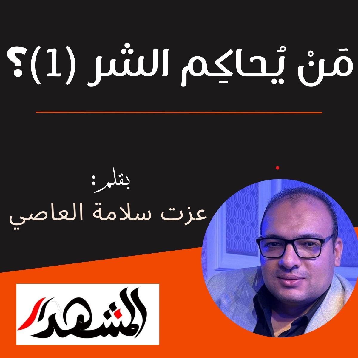 مَنْ يُحاكِم الشر (1)؟


