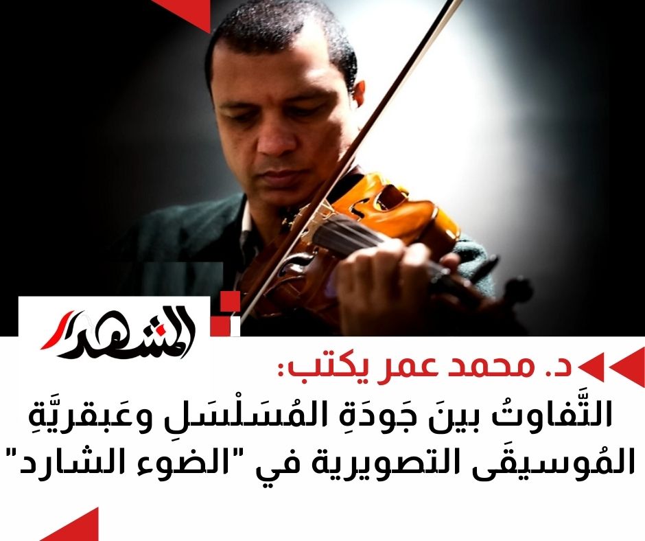 التَّفاوتُ بينَ جَودَةِ المُسَلْسَلِ وعَبقريَّةِ المُوسيقَى التصويرية في 
