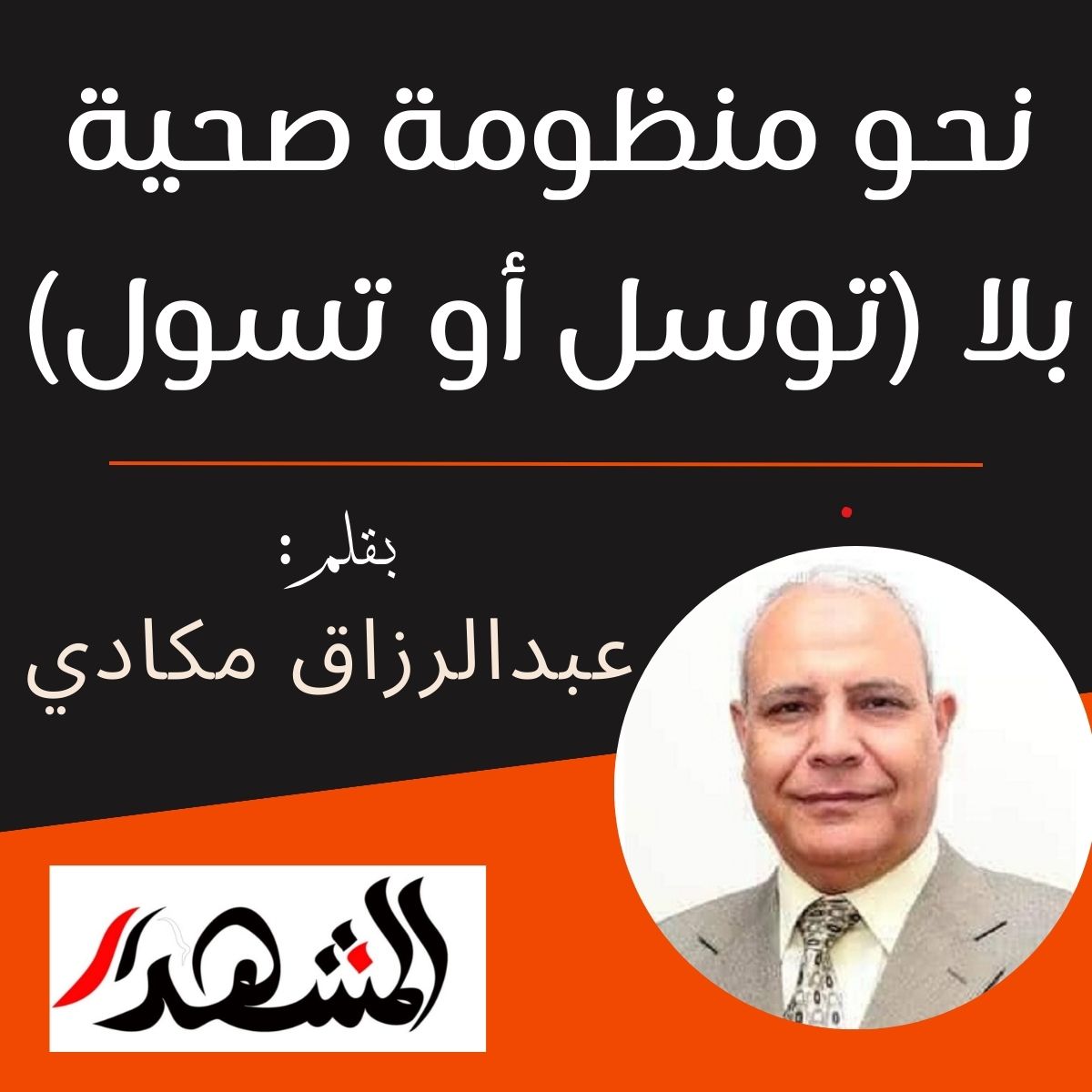 نحو منظومة صحية بلا (توسل أو تسول)