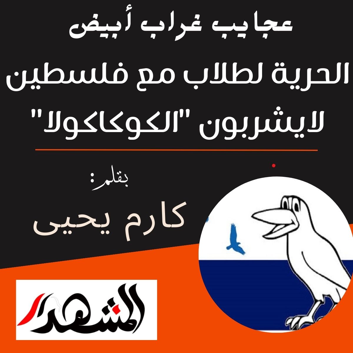 عجايب غراب أبيض | الحرية لطلاب مع فلسطين لايشربون 
