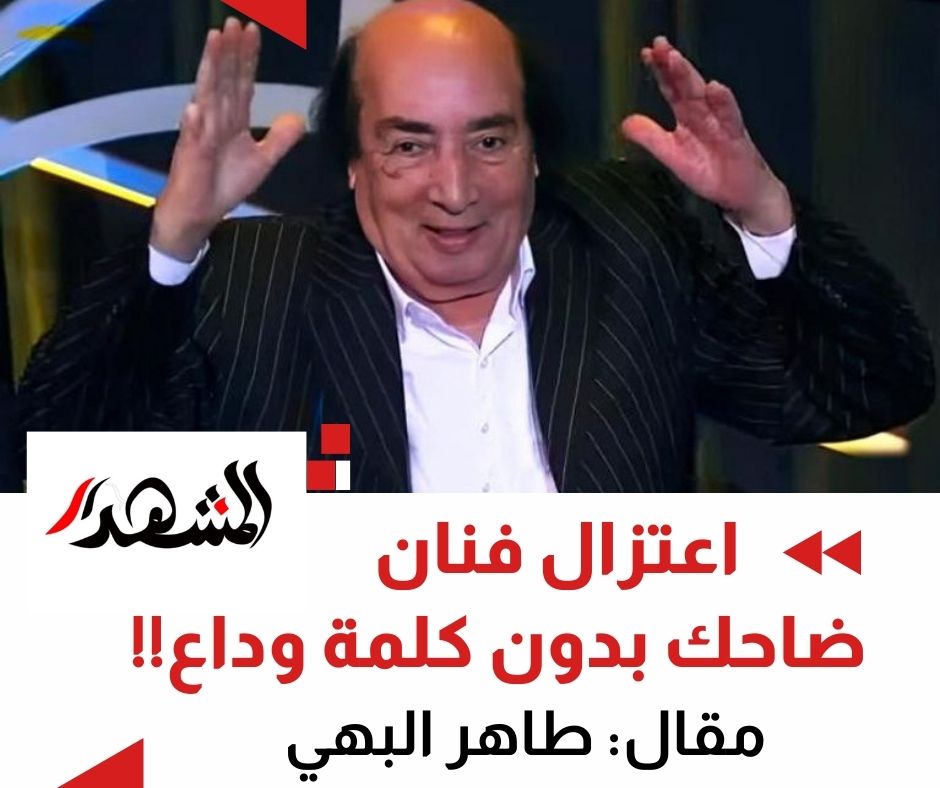  اعتزال فنان ضاحك بدون كلمة وداع!!