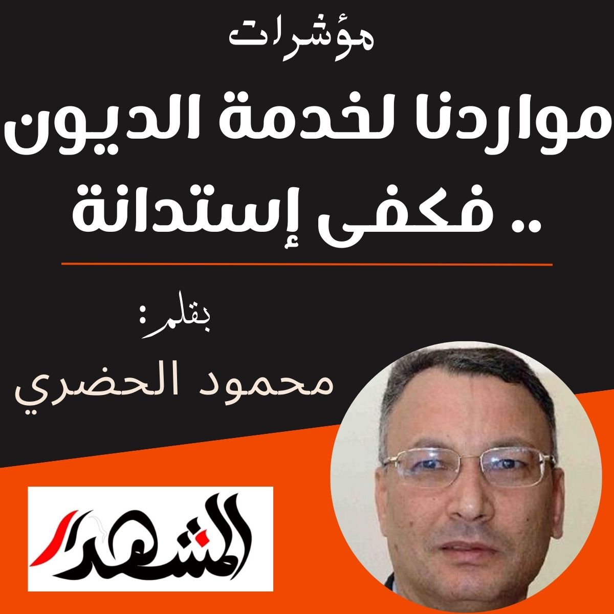 مؤشرات | مواردنا لخدمة الديون .. فكفى إستدانة

