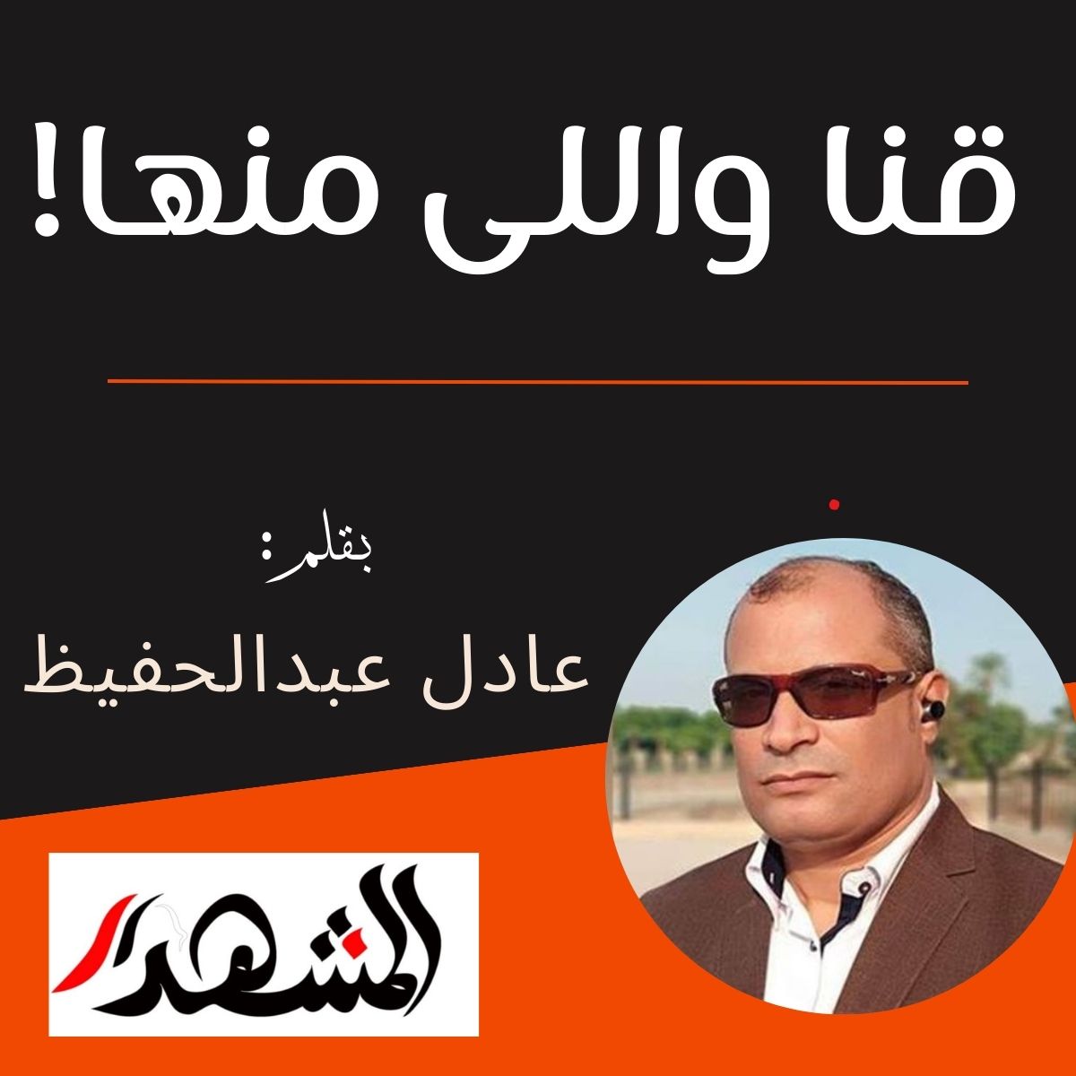قنا واللى منها!

