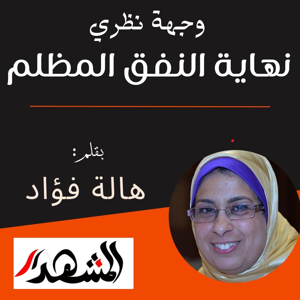 وجهة نظري | نهاية النفق المظلم

