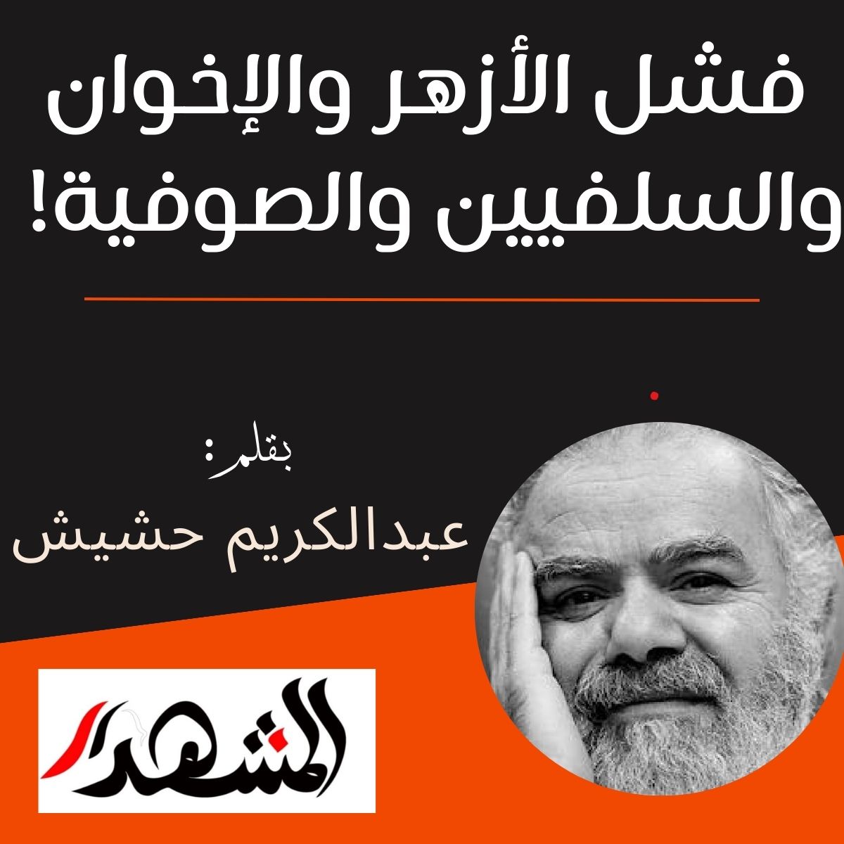 فشل الأزهر والإخوان والسلفيين والصوفية!


