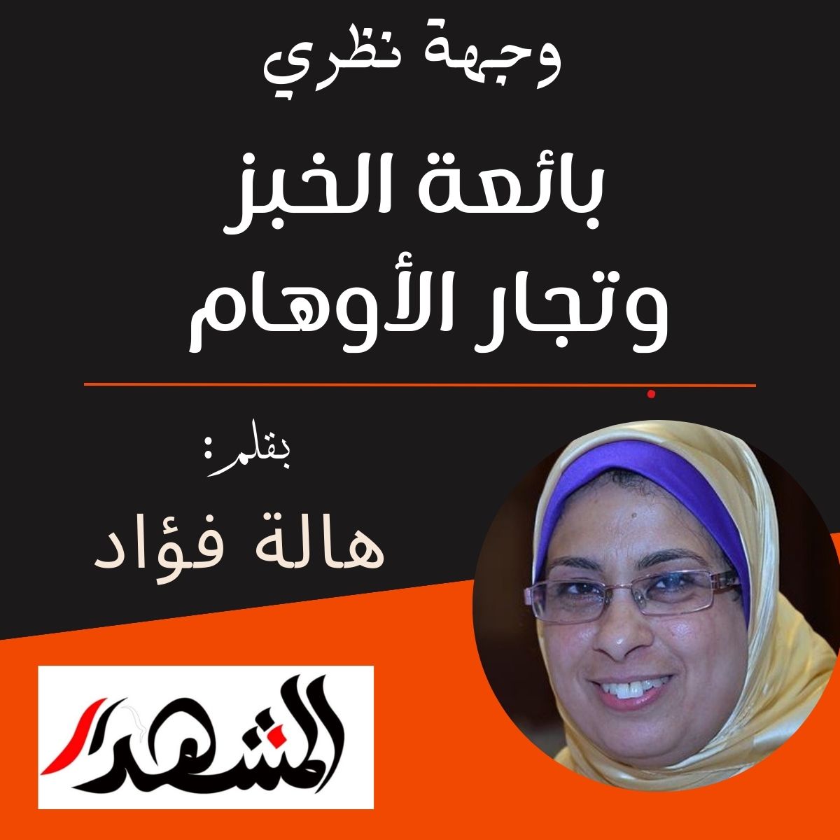 وجهة نظري | بائعة الخبز وتجار الأوهام